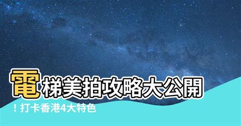 電梯拍照|【電梯拍照】電梯拍照攻略：打卡香港特色電梯超吸睛！ – 伊研泓。